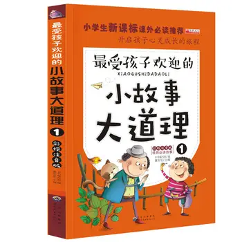 4 Grāmatas Neliels stāsts lielo patiesību Pamatskolas ārpusklases lasīšanas grāmatas ar pinyin ķīnas klasiskā īss stāsts 6-12 vecumu