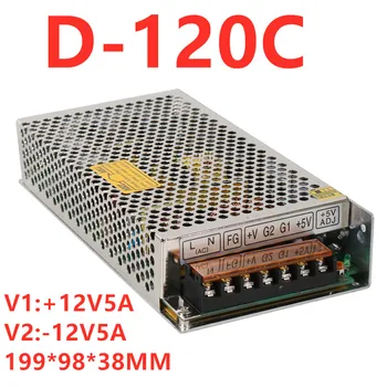 Augstas kvalitātes dual power 12V -12V barošanas D-120.C DC dual izejas strāvas padeve 12V 5A / -12V 5A AC-DC