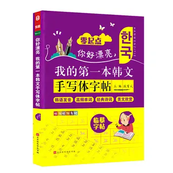 Bezmaksas Dāvanu Ieliektiem Korejas Pirmo Mācību Valoda Burvju Rakstot Ielīmējiet Kaligrāfijas Grāmatas Mazulis Izglītības Vārds Copybook Rokraksta
