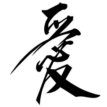 Dawasaru Ķīniešu Rakstzīmes, Mīlestība KK Auto Stils Stilīgs Auto Uzlīmes Decal Piederumi 17cm*15cm