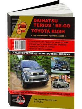 Grāmata: Daihatsu Terios/ir-iet/Toyota Rush b) ar 2006. + atpūtu. No 2009G. V., Rem., Expl., lai, Ser. AP | Monolith