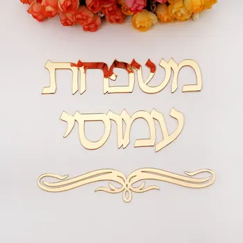 Pasūtījuma ebreju Uzvārds lāzergriešanas Akrila Durvju Zīme, Personalizētu Uzvārds Sienas Pazīmes par Jaunu Māju Rotājumi