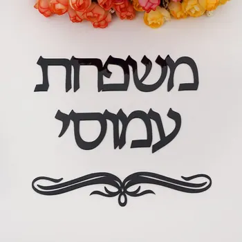 Pasūtījuma ebreju Uzvārds lāzergriešanas Akrila Durvju Zīme, Personalizētu Uzvārds Sienas Pazīmes par Jaunu Māju Rotājumi