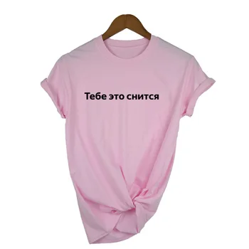 Sieviešu Krekls 2019 Modes Sieviešu T-krekls ar krievu Uzrakstiem, Jūs Sapnis par To Vasaras Tumblr Citātus Tee Top Apģērbs