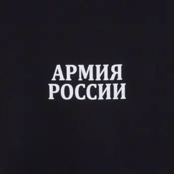 Vīriešu T-krekls krievijas Armijas atļautā veidā karavīri un virsnieki no Rus