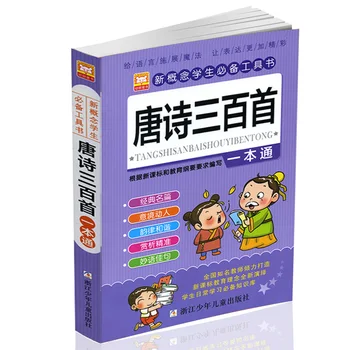 Ķīnas 300 Seno Dzejas Bērnu Ārpusklases Lasīšanas Materiāliem, Grāmatām, Pinyin, Lai Mazulis Libros Livros Livres Libro Livro